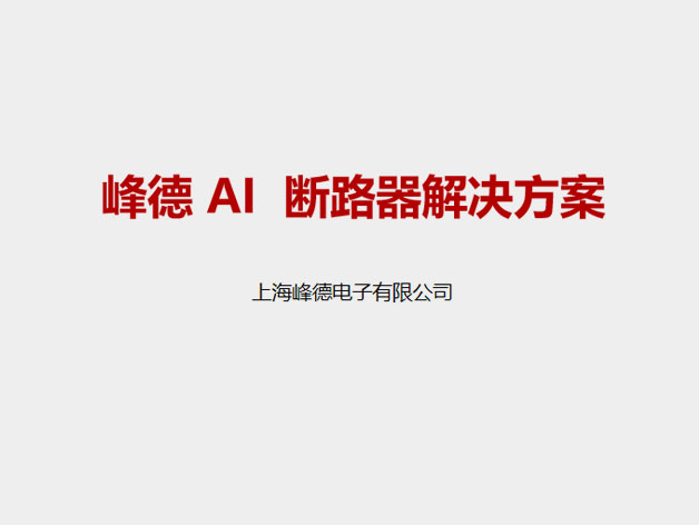 峰德 AI  斷路器解決方案